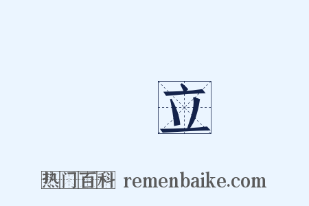 樹立是什么意思的图片